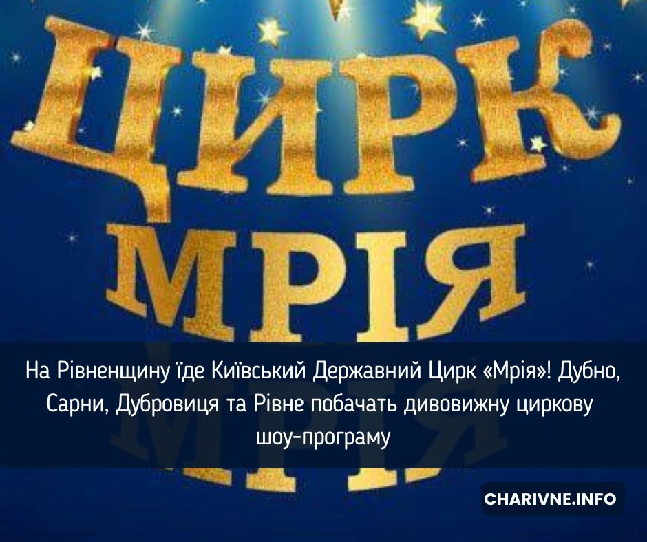 На Рівненщину їде Київський Державний Цирк «Мрія»! Дубно, Сарни, Дубровиця та Рівне побачать дивовижну циркову шоу-програму