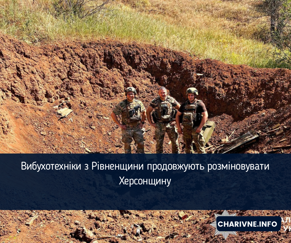 Вибухотехніки з Рівненщини продовжують розміновувати Херсонщину