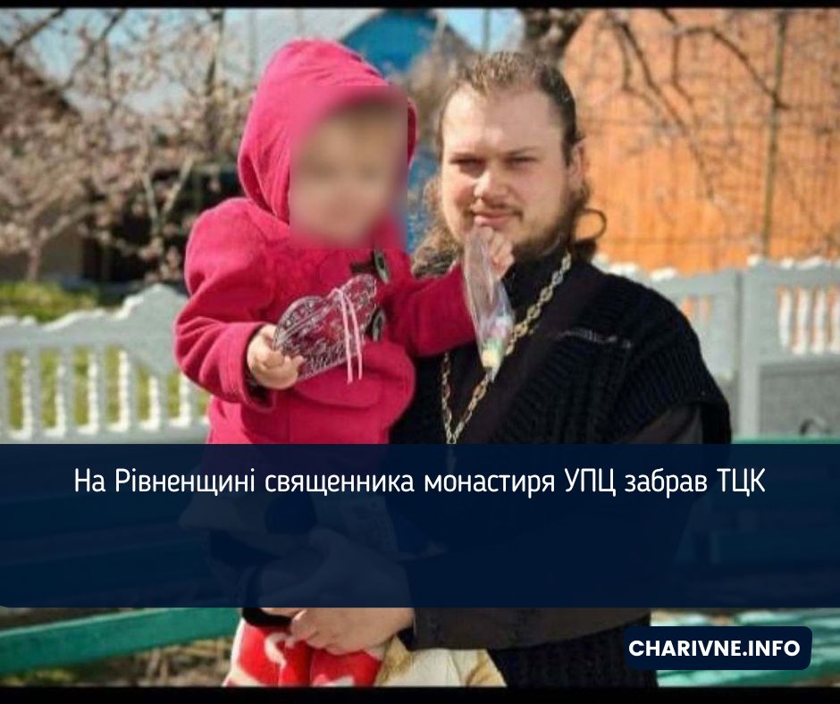 На Рівненщині священника монастиря УПЦ забрав ТЦК