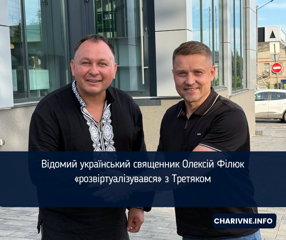 Відомий український священник Олексій Філюк «розвіртуалізувався» з Третяком (ВІДЕО)
