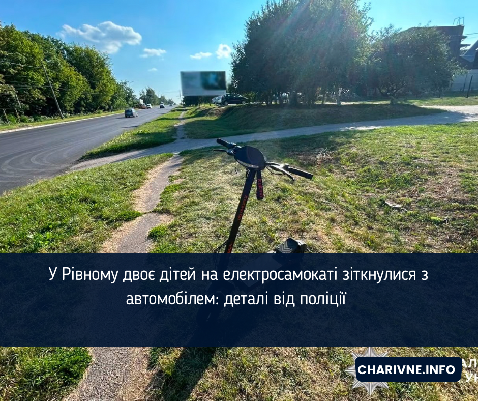 У Рівному двоє дітей на електросамокаті зіткнулися з автомобілем: деталі від поліції 