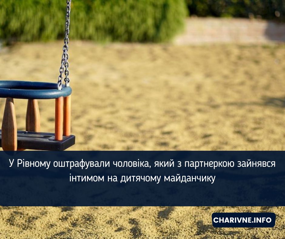 У Рівному оштрафували чоловіка, який з партнеркою зайнявся інтимом на дитячому майданчику