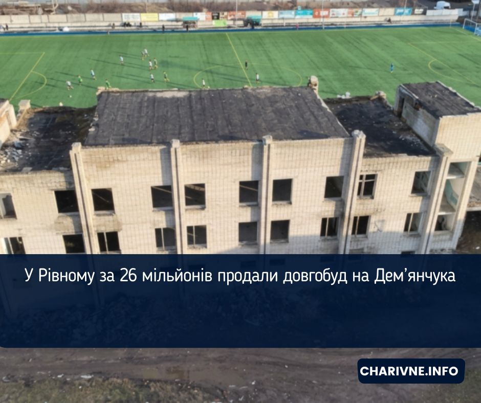 У Рівному за 26 мільйонів продали довгобуд на Дем’янчука