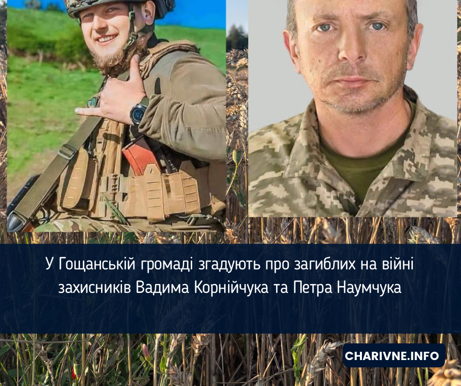 У Гощанській громаді згадують про загиблих на війні захисників Вадима Корнійчука та Петра Наумчука