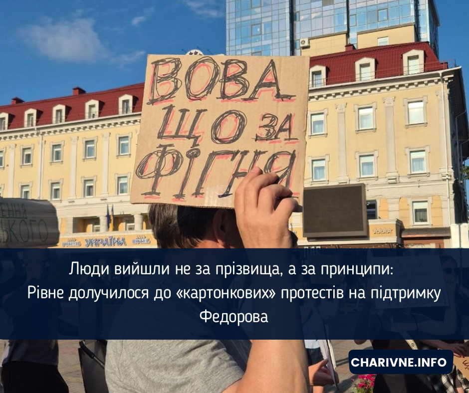 Люди вийшли не за прізвища, а за принципи: Рівне долучилося до «картонкових» протестів на підтримку Федорова