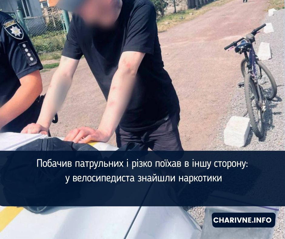 Побачив патрульних і різко поїхав в іншу сторону: у велосипедиста знайшли наркотики