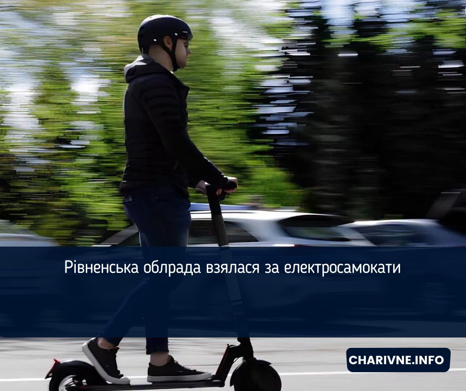 Рівненська облрада взялася за електросамокати: деталі
