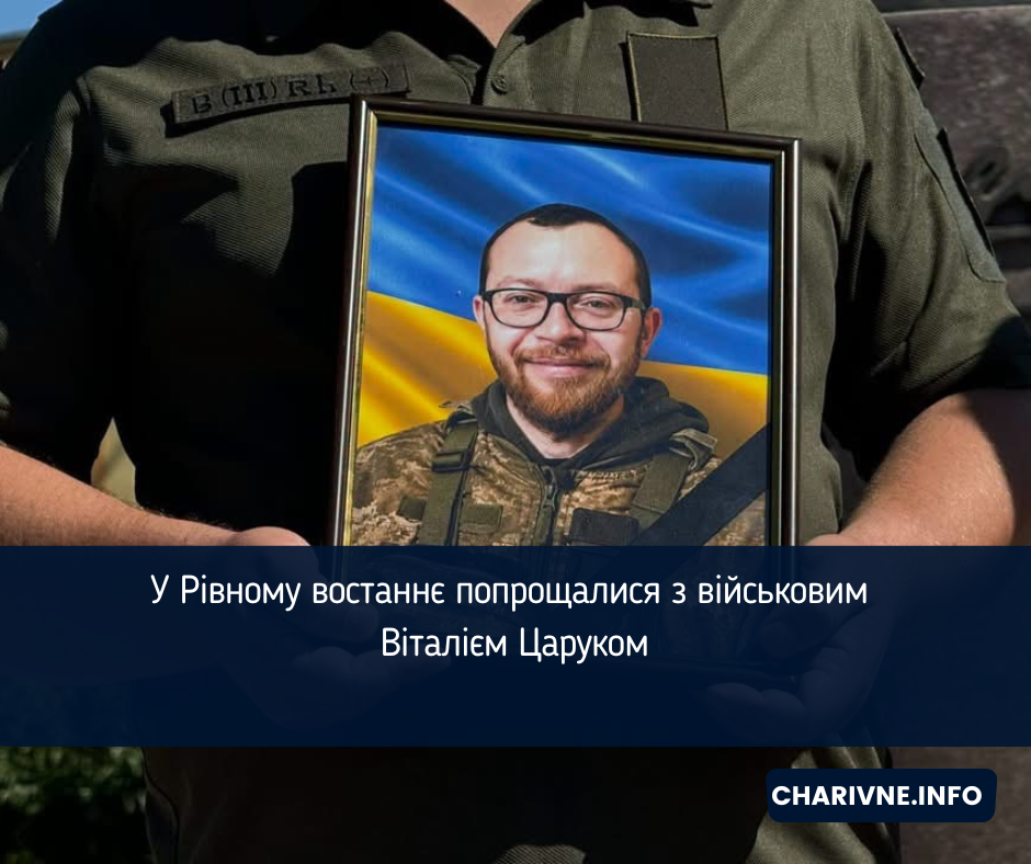 У Рівному востаннє попрощалися з військовим Віталієм Царуком