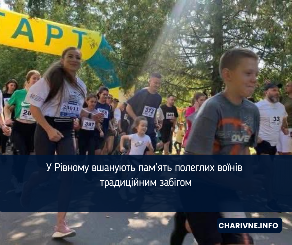 У Рівному вшанують пам’ять полеглих воїнів традиційним забігом
