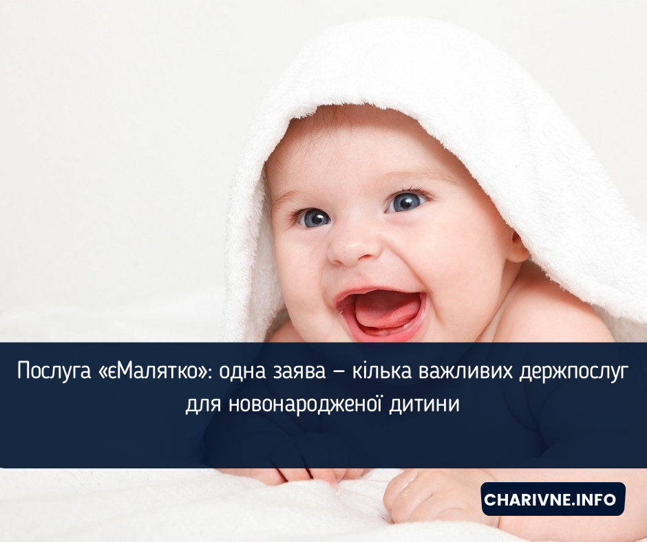 Послуга «єМалятко»: одна заява — кілька важливих держпослуг для новонародженої дитини