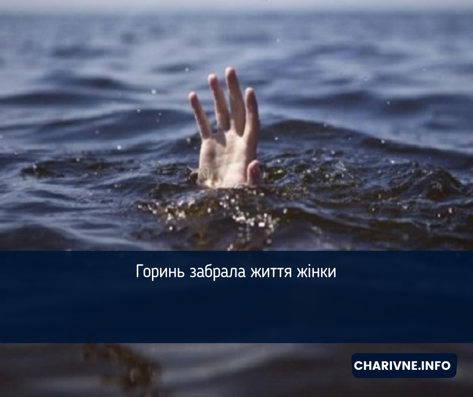 Горинь забрала життя жінки