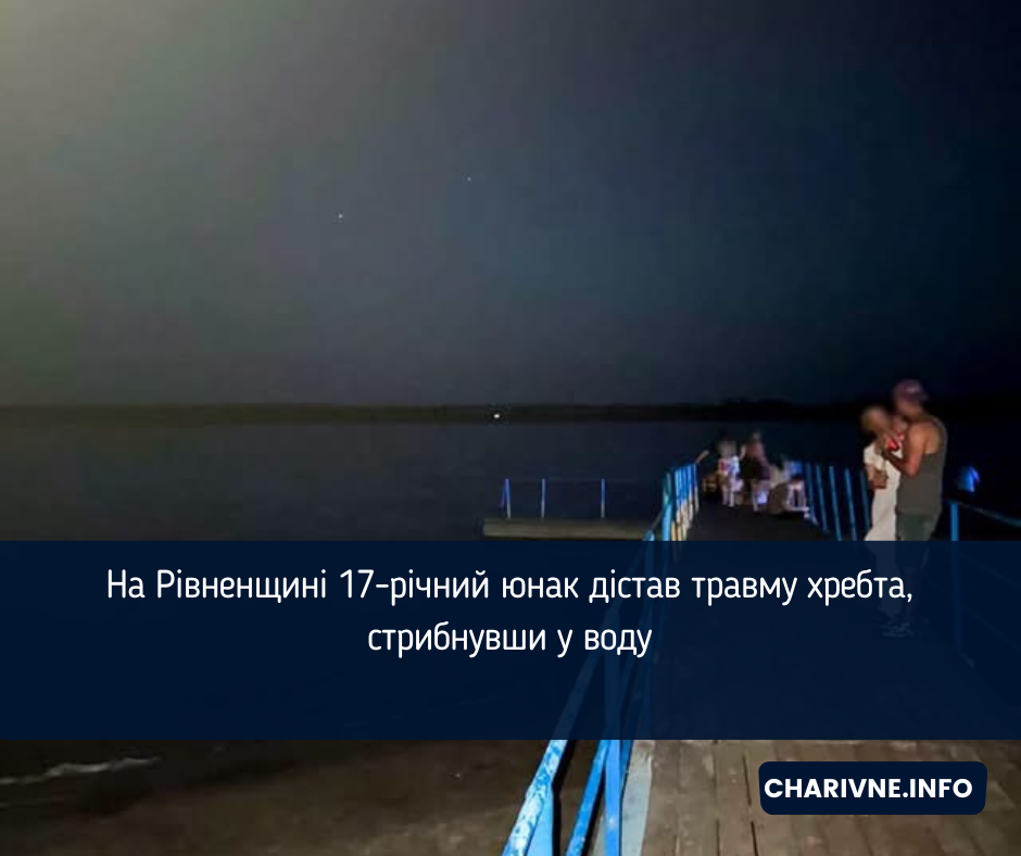На Рівненщині 17-річний юнак дістав травму хребта, стрибнувши у воду