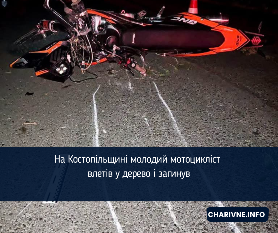 На Костопільщині молодий мотоцикліст влетів у дерево і загинув