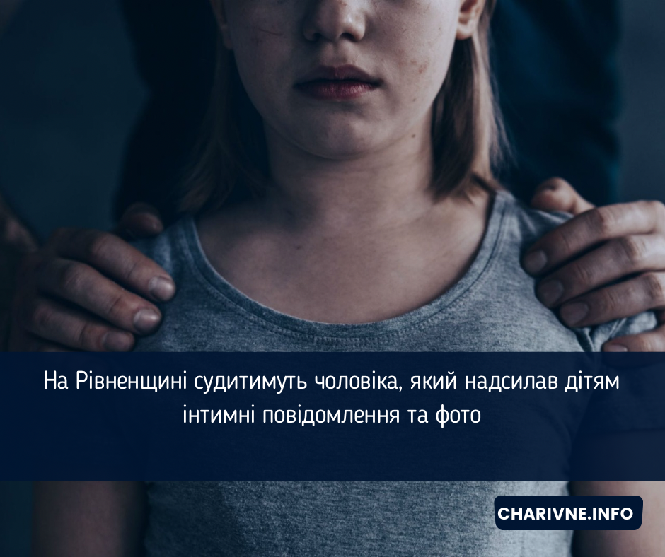 На Рівненщині судитимуть чоловіка, який надсилав дітям інтимні повідомлення та фото