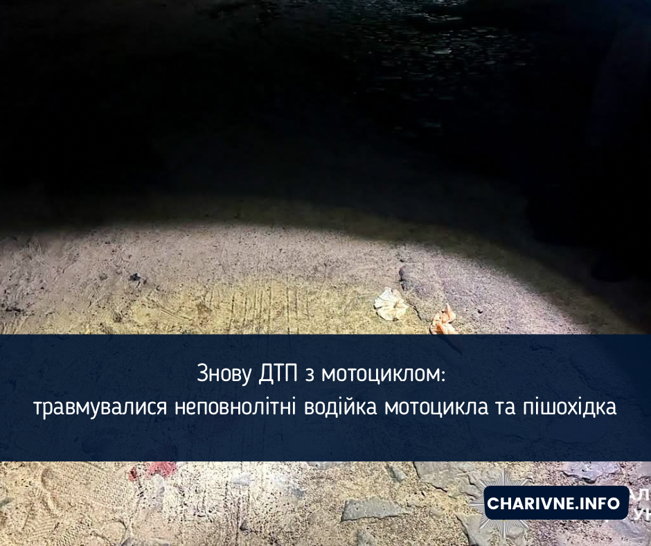 Знову ДТП з мотоциклом: травмувалися неповнолітні водійка мотоцикла та пішохідка