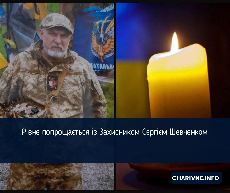 Рівне попрощається із Захисником Сергієм Шевченком
