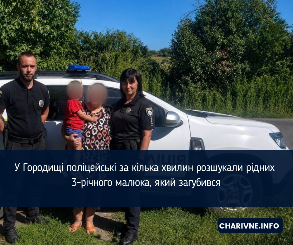 У Городищі поліцейські за кілька хвилин розшукали рідних 3-річного малюка, який загубився