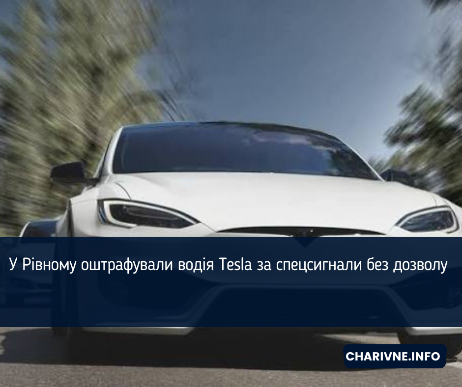 У Рівному оштрафували водія Tesla за спецсигнали без дозволу (ВІДЕО)