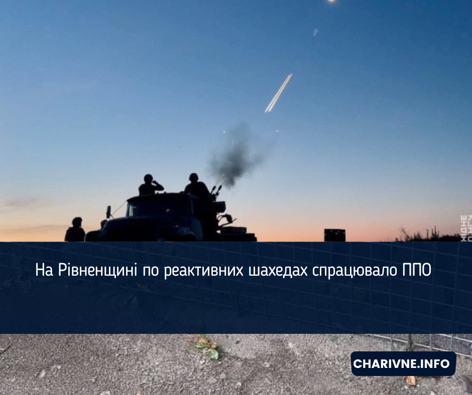 На Рівненщині по реактивних шахедах спрацювало ППО 