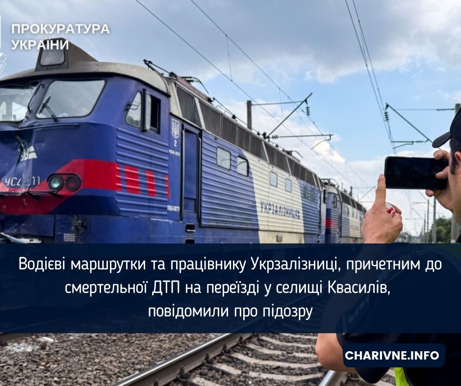 Водієві маршрутки та працівнику Укрзалізниці, причетним до смертельної ДТП на переїзді у селищі Квасилів, повідомили про підозру