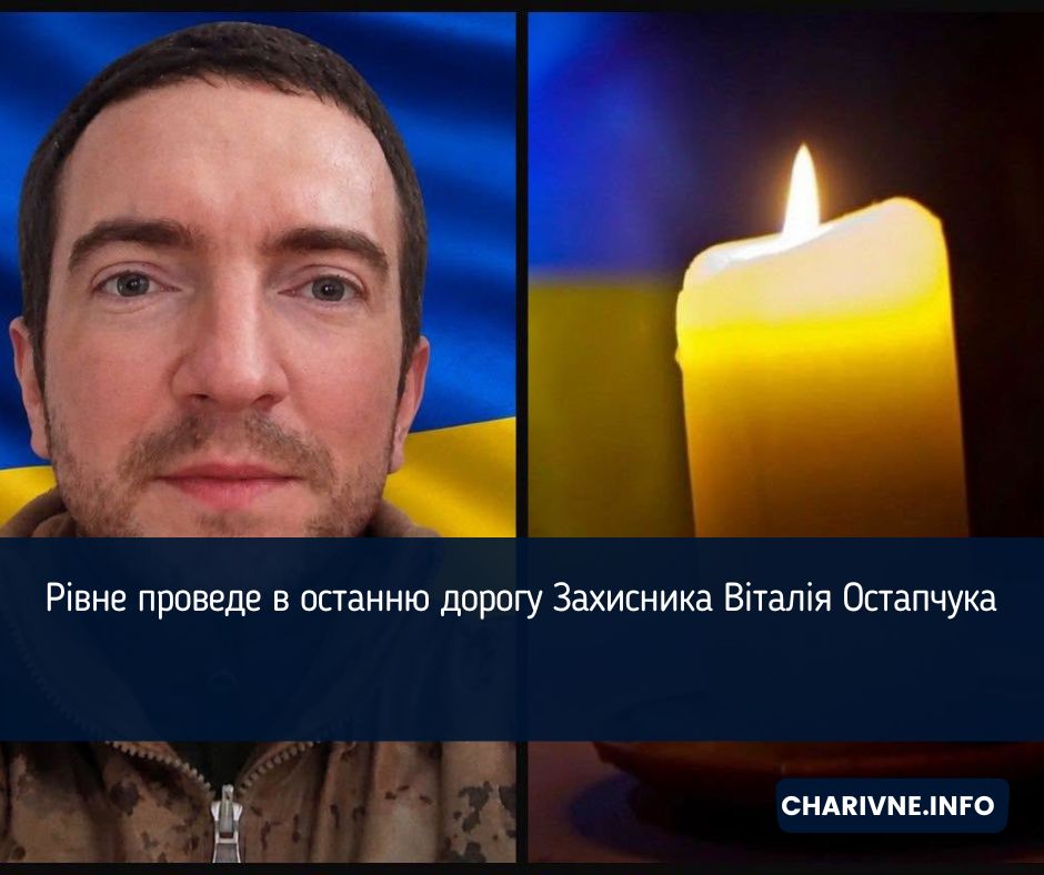 Рівне проведе в останню дорогу Захисника Віталія Остапчука
