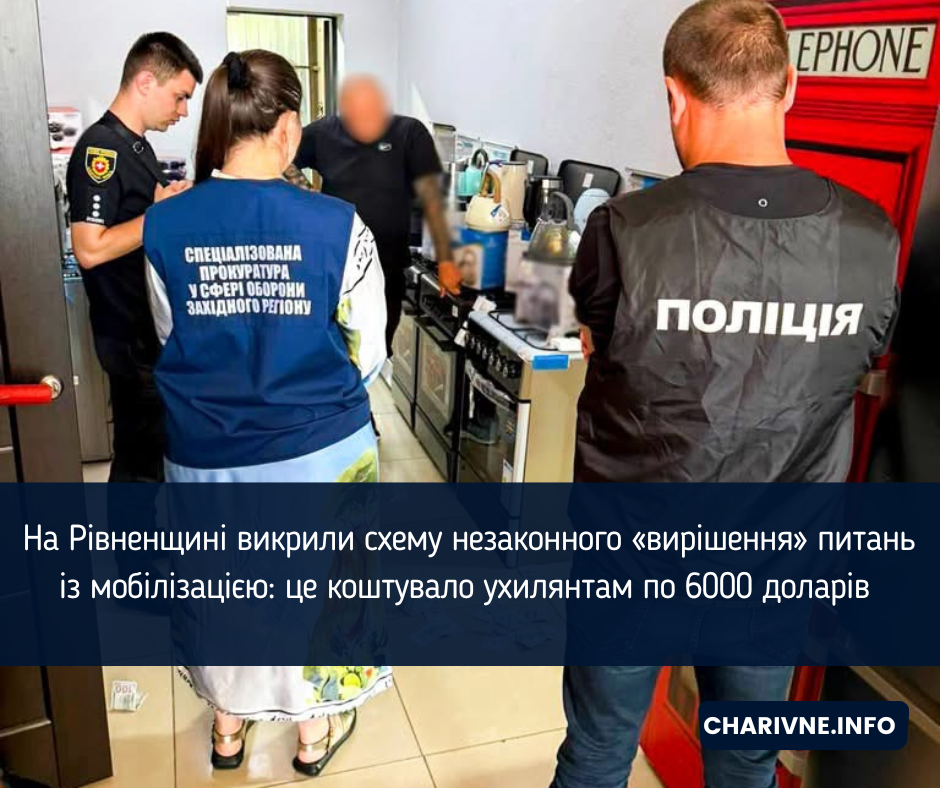 На Рівненщині викрили схему незаконного «вирішення» питань із мобілізацією: це коштувало ухилянтам по 6000 доларів 