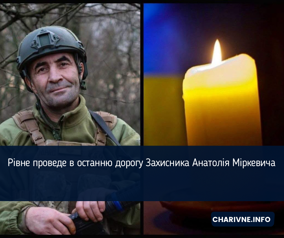 Рівне проведе в останню дорогу Захисника Анатолія Міркевича