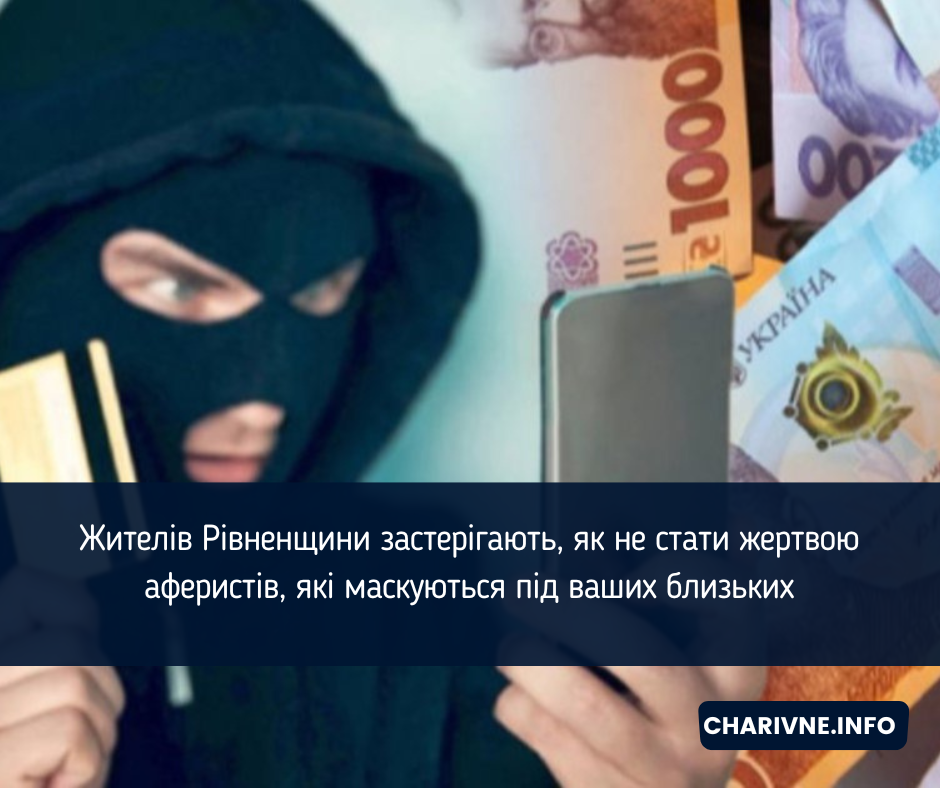 Жителів Рівненщини застерігають, як не стати жертвою аферистів, які маскуються під ваших близьких