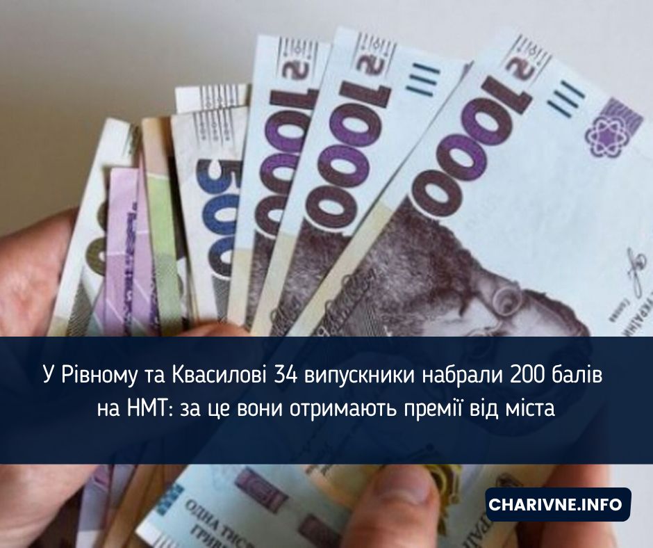 У Рівному та Квасилові 34 випускники набрали 200 балів на НМТ: за це вони отримають премії від міста