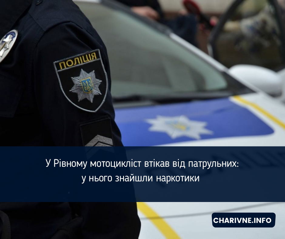  У Рівному мотоцикліст втікав від патрульних: у нього знайшли наркотики (ВІДЕО)
