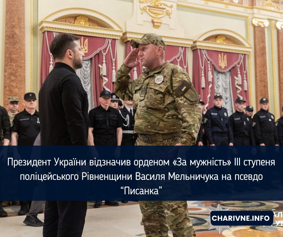 Президент України відзначив орденом «За мужність» ІІІ ступеня поліцейського Рівненщини Василя Мельничука на псевдо Писанка