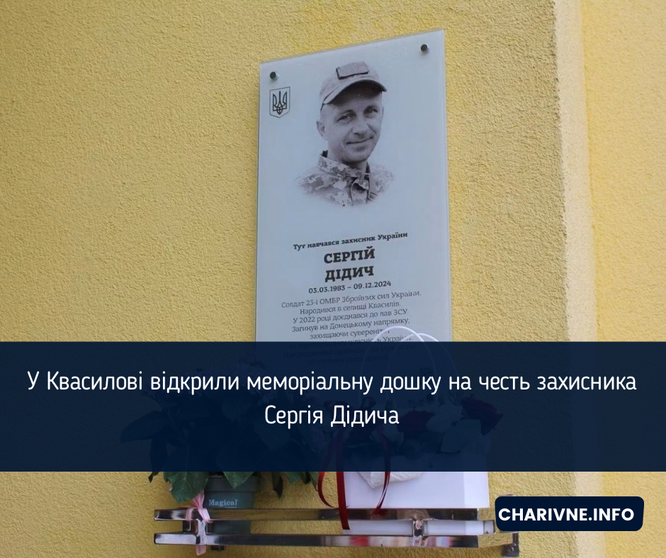 У Квасилові відкрили меморіальну дошку на честь захисника Сергія Дідича