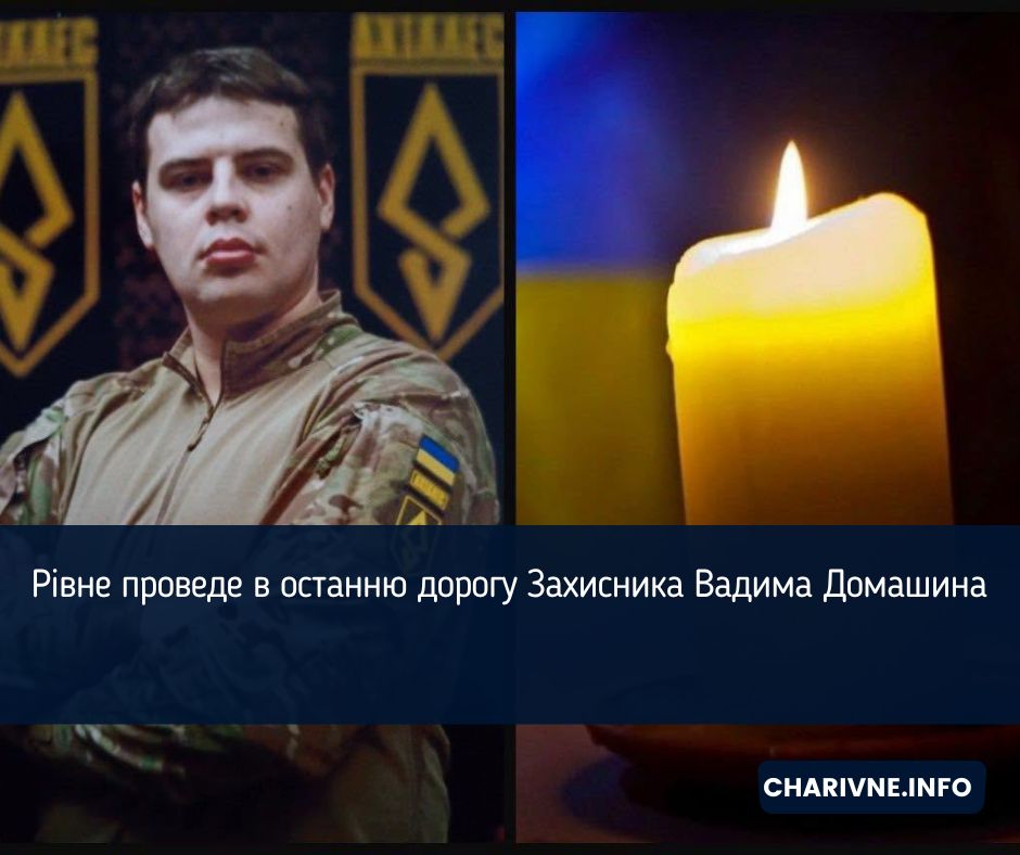 Рівне проведе в останню дорогу Захисника Вадима Домашина