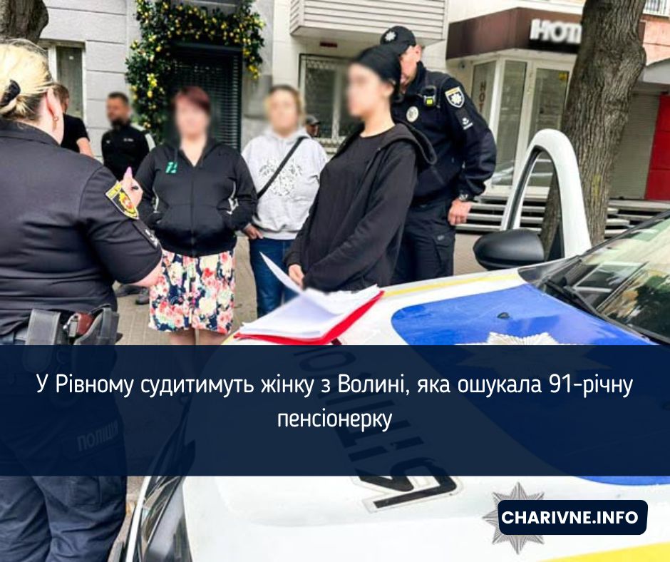 У Рівному судитимуть жінку з Волині, яка ошукала 91-річну пенсіонерку