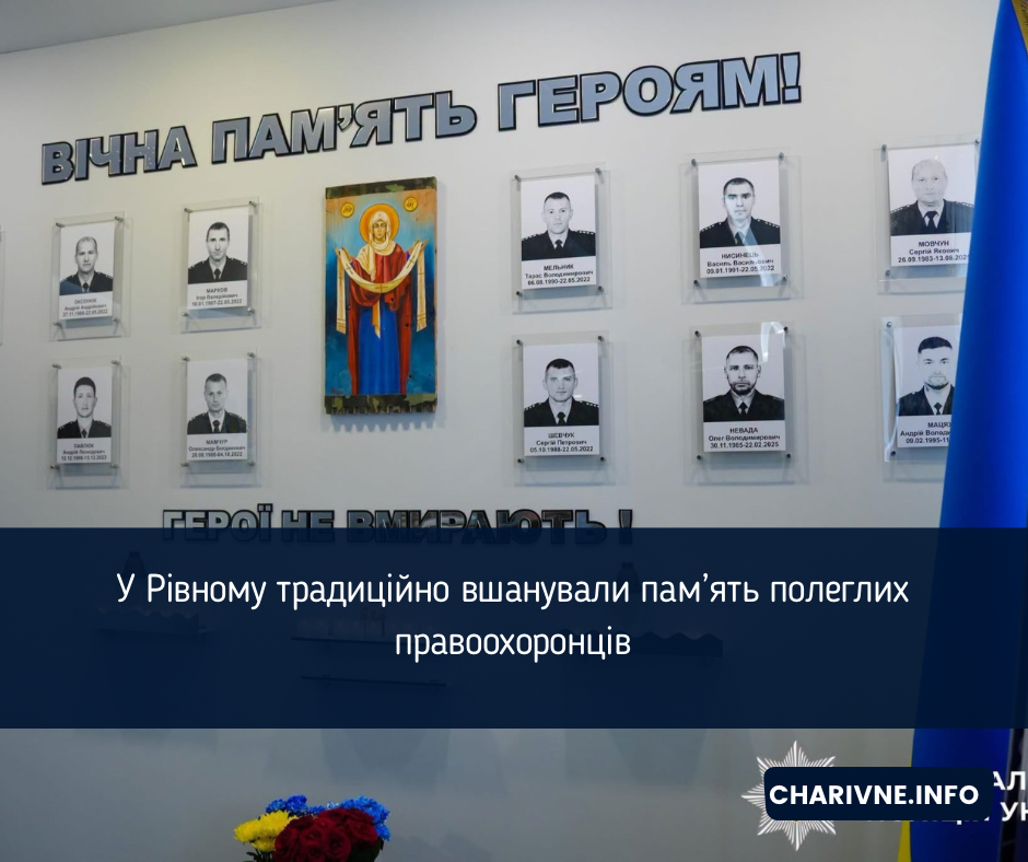 У Рівному традиційно вшанували пам’ять полеглих правоохоронців