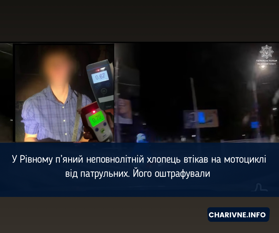 У Рівному п’яний неповнолітній хлопець втікав на мотоциклі від патрульних. Його оштрафували (ВІДЕО)