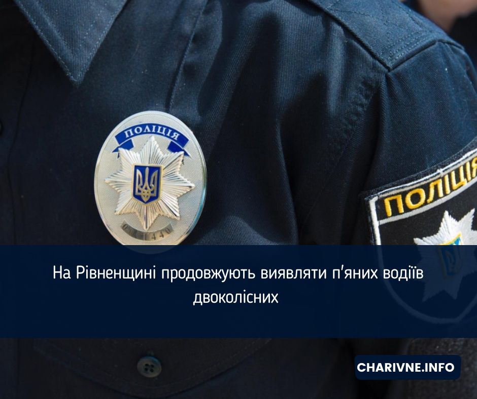 На Рівненщині продовжують виявляти п'яних водіїв двоколісних 
