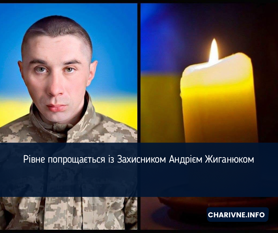 Рівне попрощається із Захисником Андрієм Жиганюком