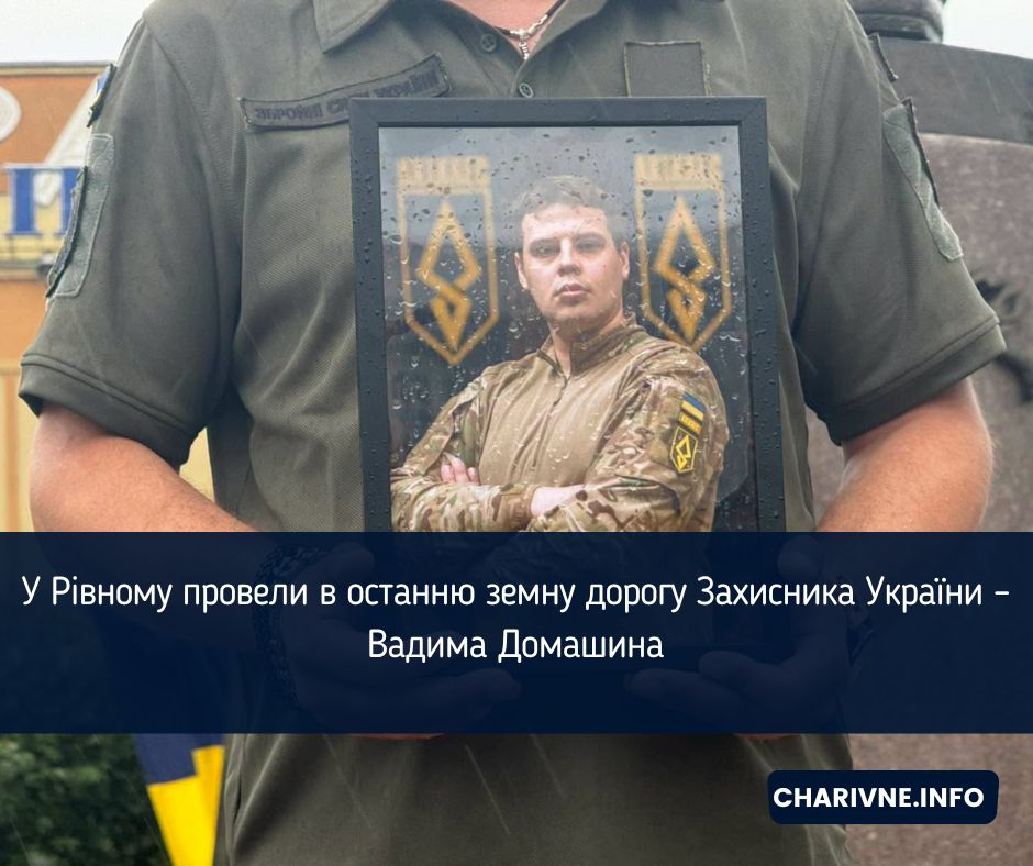 У Рівному провели в останню земну дорогу Захисника України – Вадима Домашина
