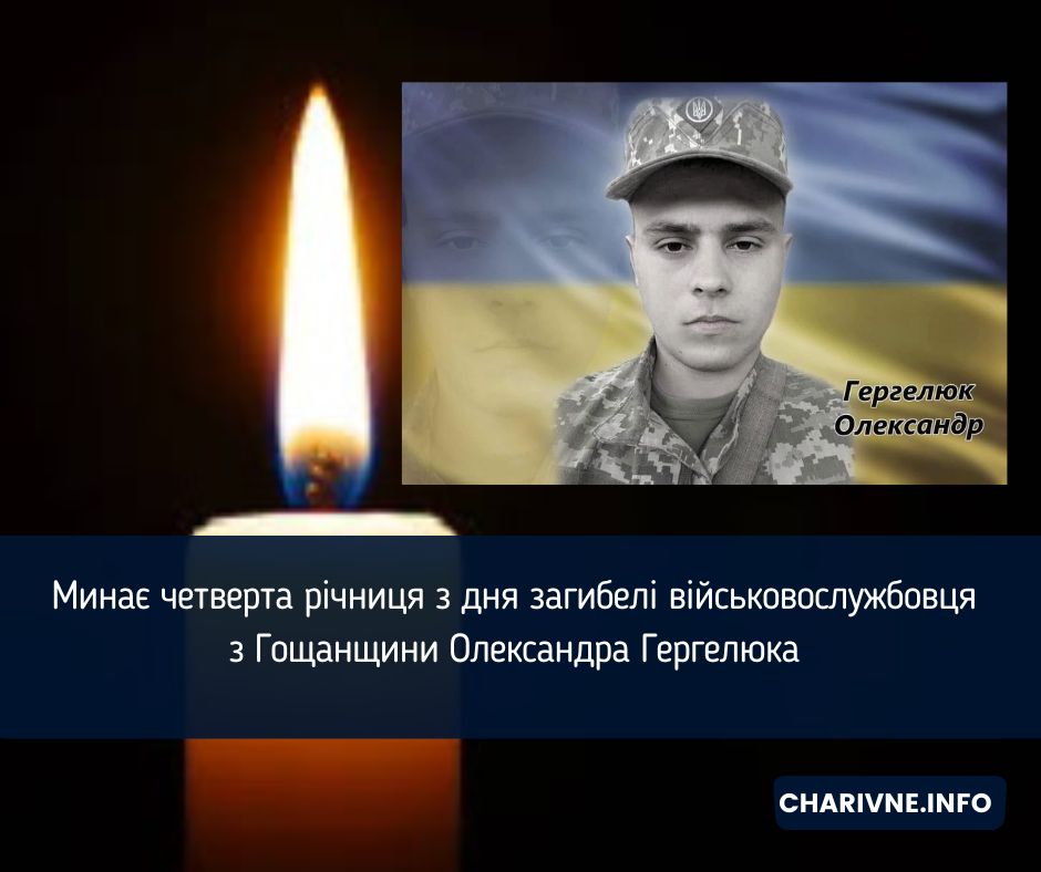 Минає четверта річниця з дня загибелі військовослужбовця з Гощанщини Олександра Гергелюка 