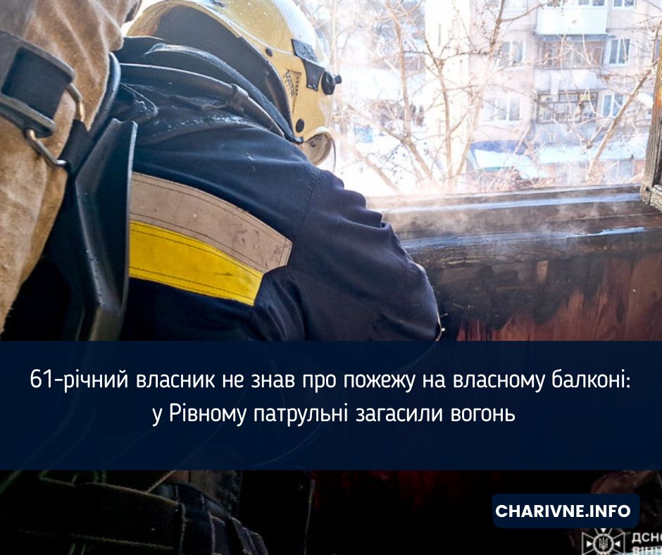 61-річний власник не знав про пожежу на власному балконі: у Рівному патрульні загасили вогонь (ВІДЕО)