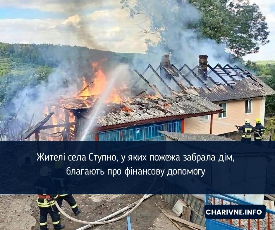 Жителі села Ступно, у яких пожежа забрала дім, благають про фінансову допомогу 