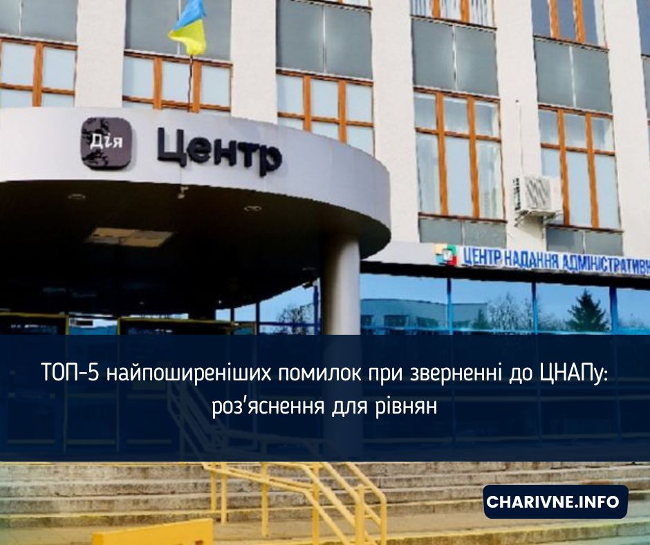 ТОП-5 найпоширеніших помилок при зверненні до ЦНАПу: роз'яснення для рівнян
