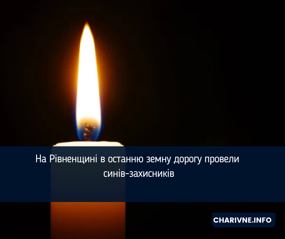 На Рівненщині в останню земну дорогу провели синів-захисників