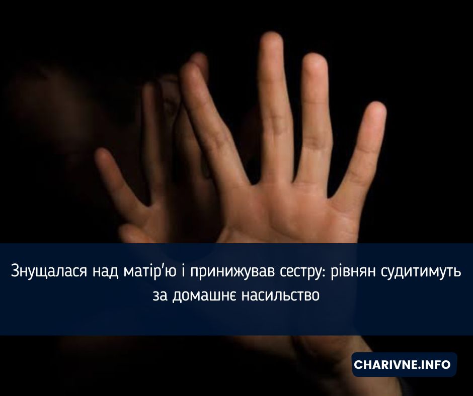Знущалася над матір'ю і принижував сестру: рівнян судитимуть за домашнє насильство