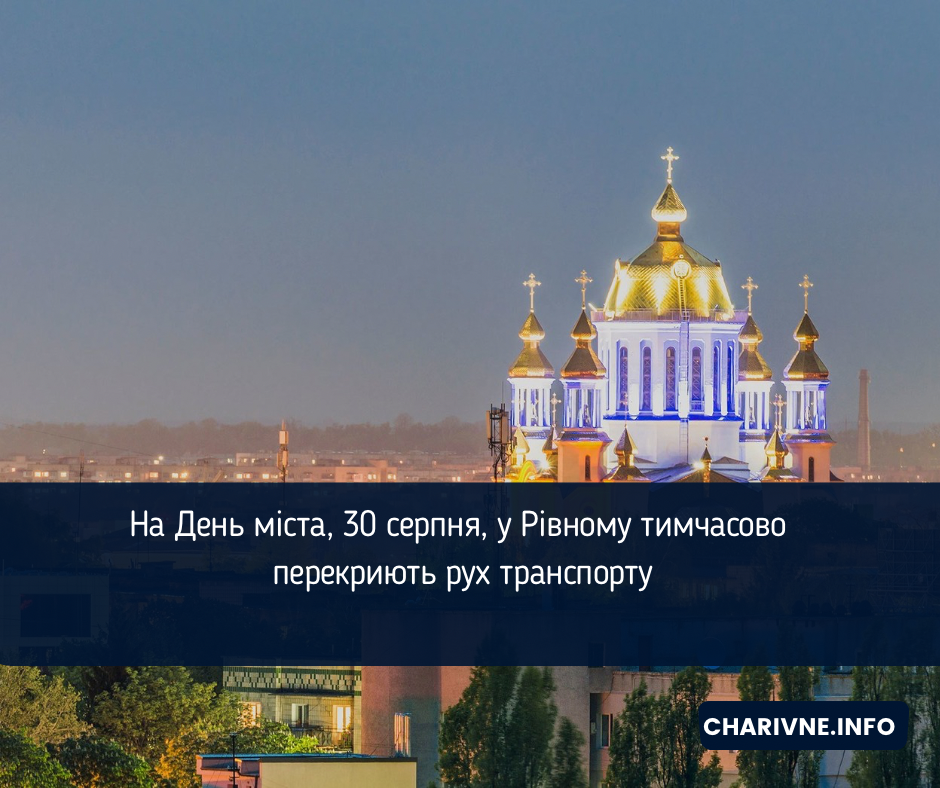 На День міста, 30 серпня, у Рівному тимчасово перекриють рух транспорту