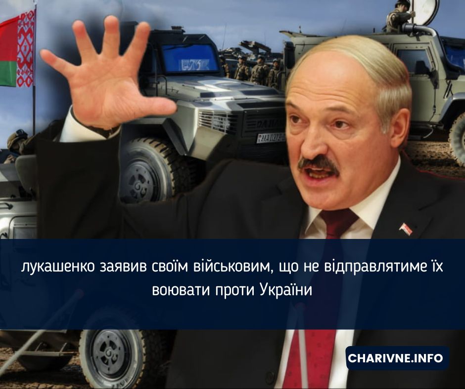 лукашенко заявив своїм військовим, що не відправлятиме їх воювати проти України