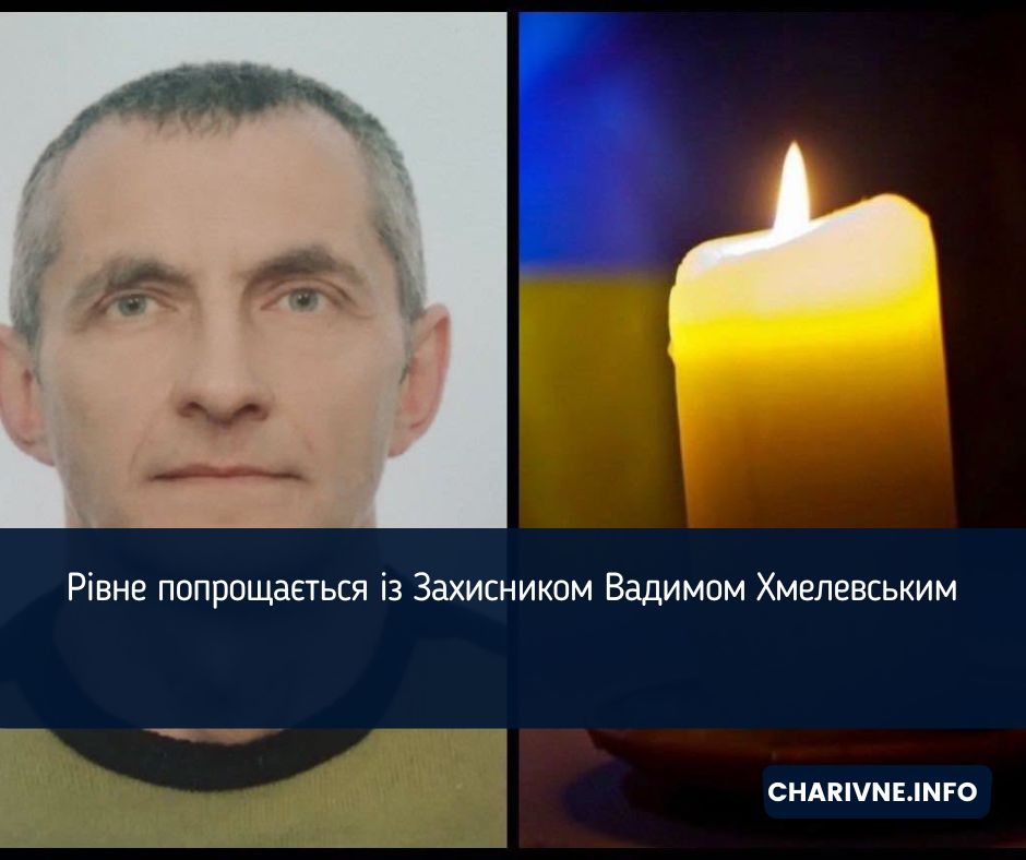 Рівне попрощається із Захисником Вадимом Хмелевським