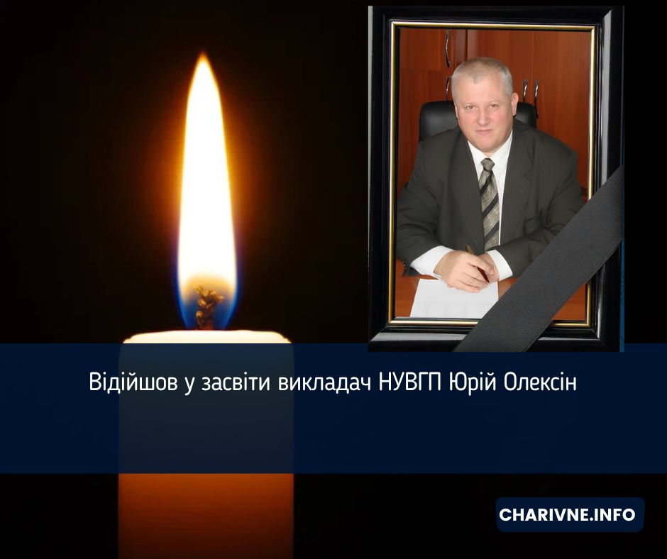 Відійшов у засвіти викладач НУВГП Юрій Олексін