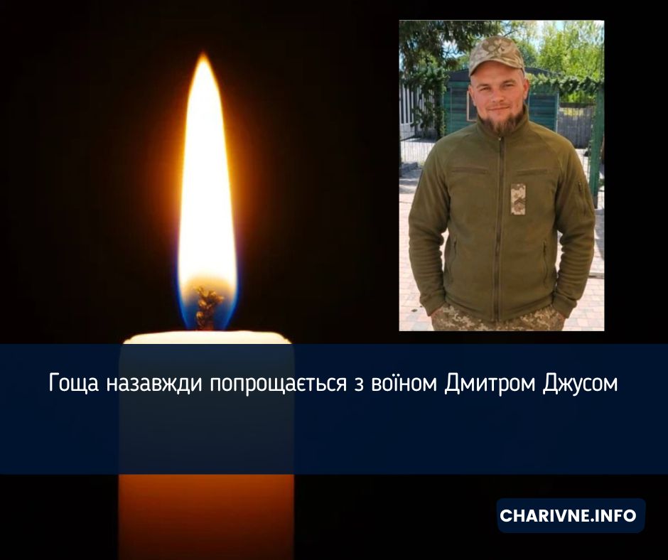 Гоща назавжди попрощається з воїном Дмитром Джусом